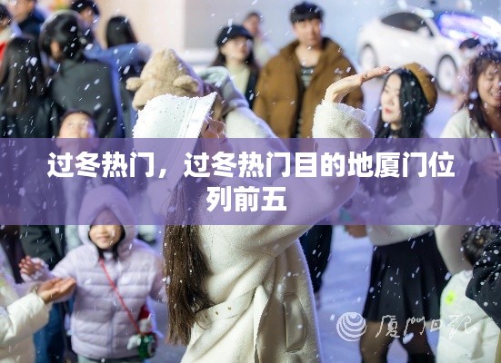 过冬热门，过冬热门目的地厦门位列前五 