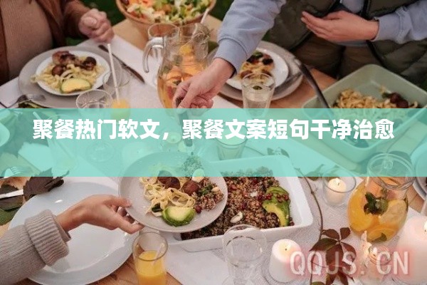 聚餐热门软文，聚餐文案短句干净治愈 