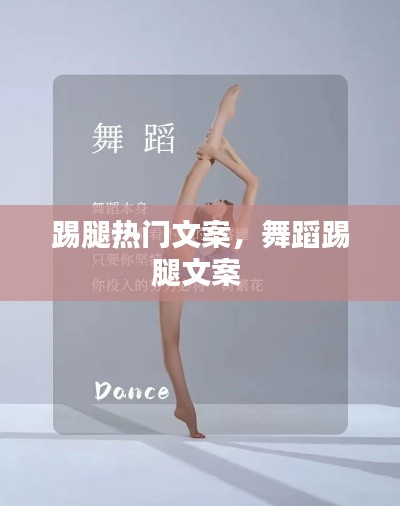 踢腿热门文案，舞蹈踢腿文案 