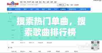 搜索热门单曲，搜索歌曲排行榜 