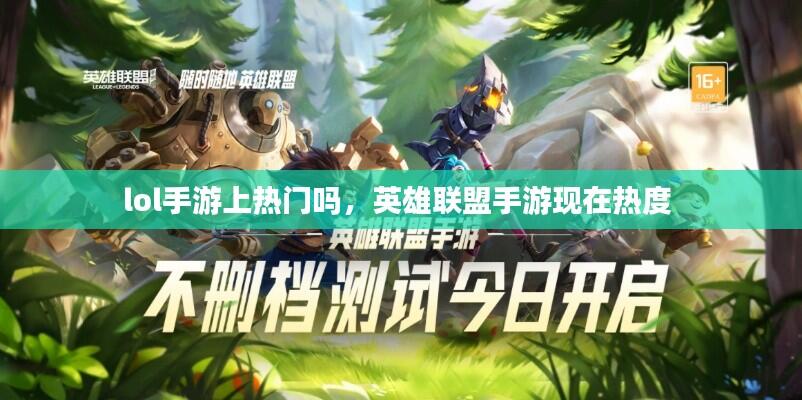lol手游上热门吗，英雄联盟手游现在热度 