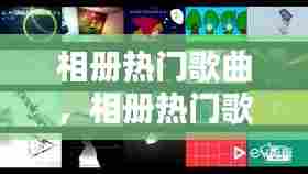 相册热门歌曲，相册热门歌曲推荐 