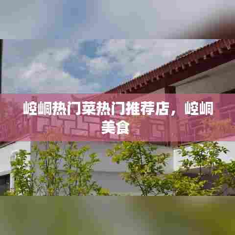 崆峒热门菜热门推荐店，崆峒美食 