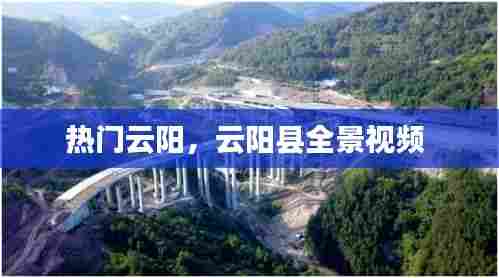热门云阳，云阳县全景视频 