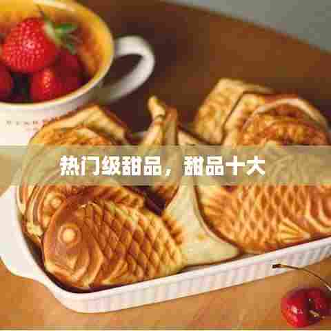 热门级甜品，甜品十大 