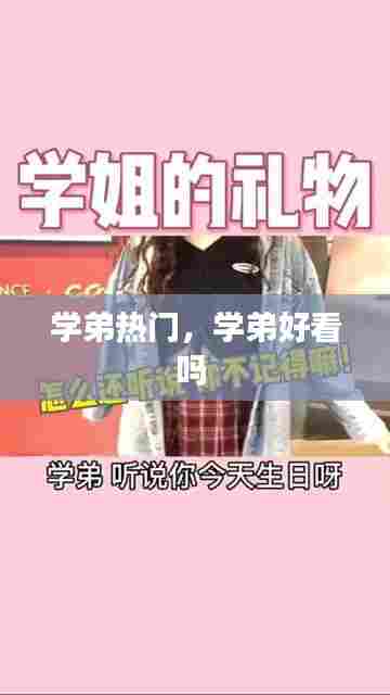 学弟热门，学弟好看吗 