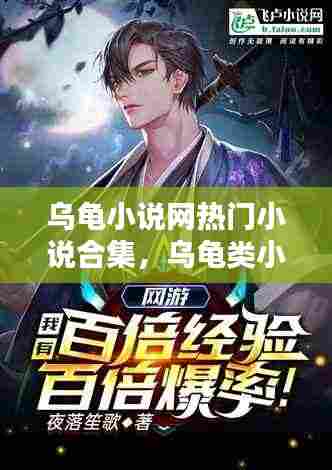 乌龟小说网热门小说合集,乌龟类小说