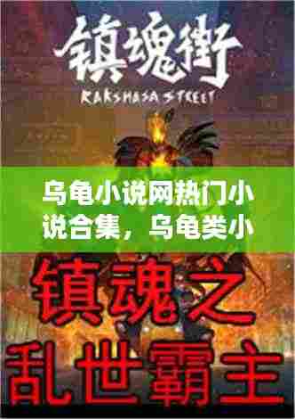 乌龟小说网热门小说合集，乌龟类小说 