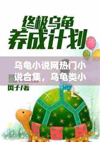 乌龟小说网热门小说合集,乌龟类小说