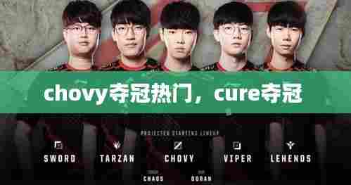 chovy夺冠热门，cure夺冠 