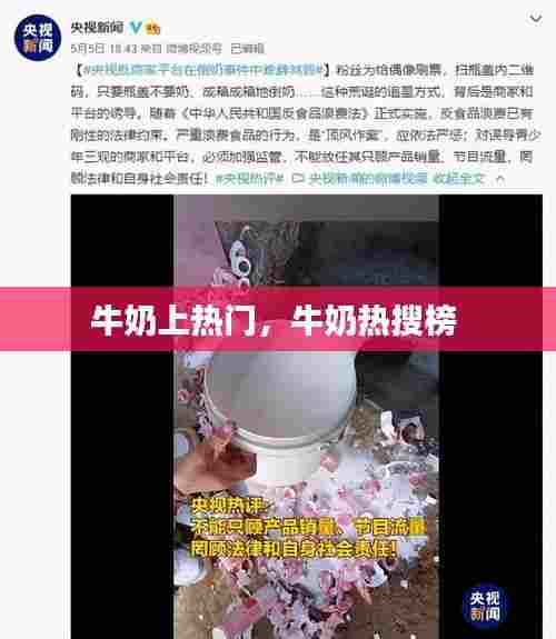 牛奶上热门,牛奶热搜榜