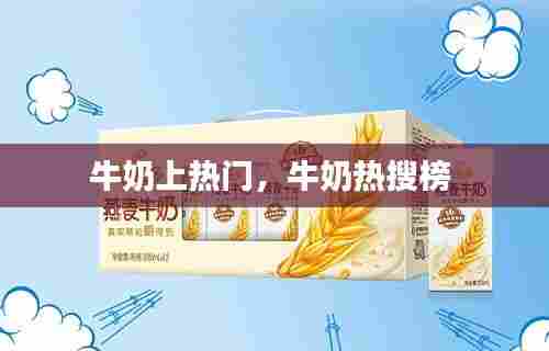 牛奶上热门,牛奶热搜榜