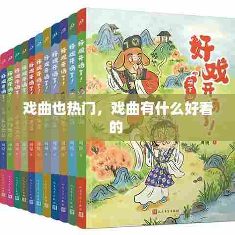 戏曲也热门，戏曲有什么好看的 