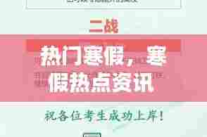 热门寒假，寒假热点资讯 