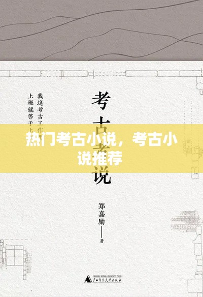 热门考古小说，考古小说推荐 