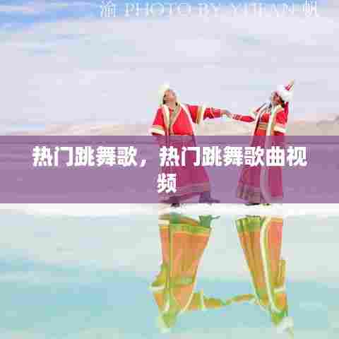 热门跳舞歌，热门跳舞歌曲视频 