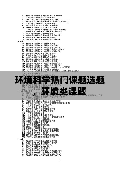 环境科学热门课题选题,环境类课题
