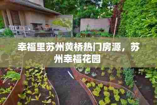 幸福里苏州黄桥热门房源，苏州幸福花园 