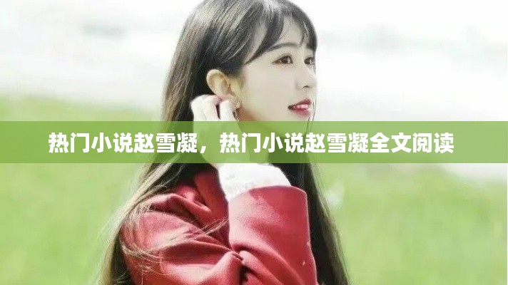 热门小说赵雪凝，热门小说赵雪凝全文阅读 