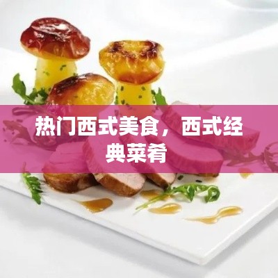 热门西式美食，西式经典菜肴 