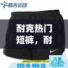 耐克热门短裤,耐克的短裤一般多少钱