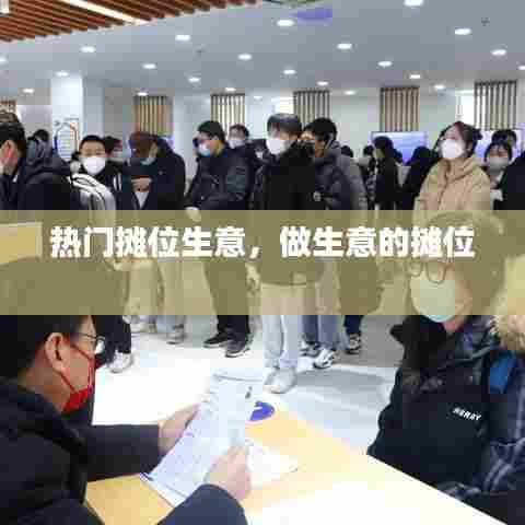 热门摊位生意，做生意的摊位 