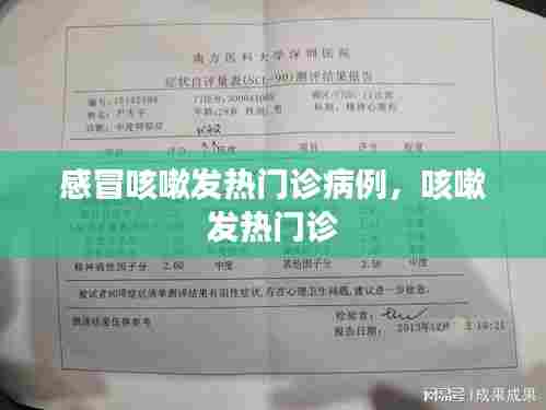 感冒咳嗽发热门诊病例，咳嗽 发热门诊 