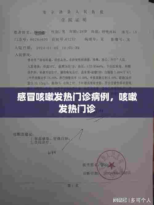 感冒咳嗽发热门诊病例,咳嗽 发热门诊