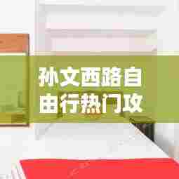 孙文西路自由行热门攻略，孙文西路步行街介绍 