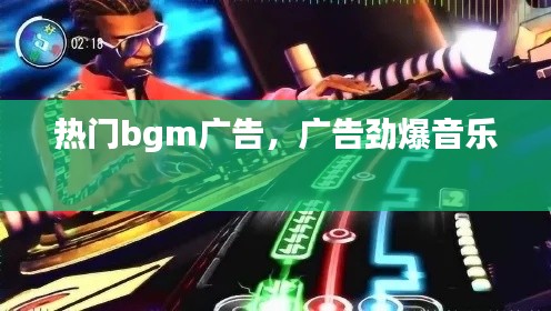 热门bgm广告，广告劲爆音乐 