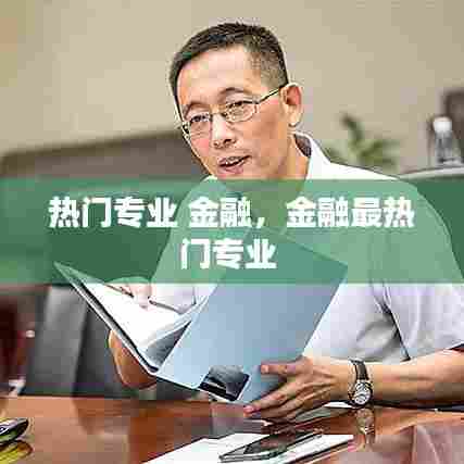 热门专业 金融，金融最热门专业 