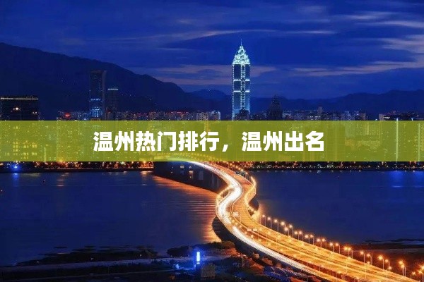 温州热门排行，温州出名 