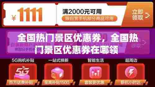 全国热门景区优惠券，全国热门景区优惠券在哪领 