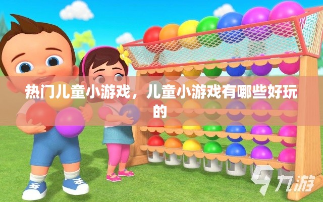 热门儿童小游戏，儿童小游戏有哪些好玩的 