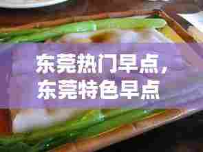 东莞热门早点，东莞特色早点 