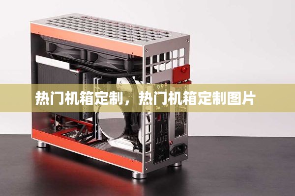 热门机箱定制，热门机箱定制图片 