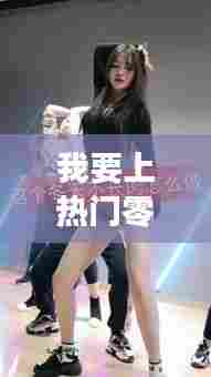我要上热门零基础学舞蹈，我要上热门零基础学舞蹈怎么样 