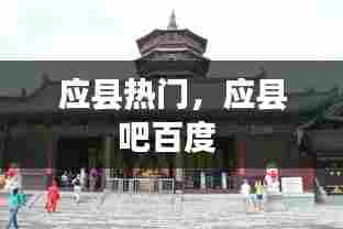 应县热门，应县吧百度 