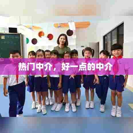 热门中介，好一点的中介 