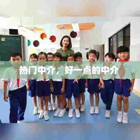 热门中介,好一点的中介