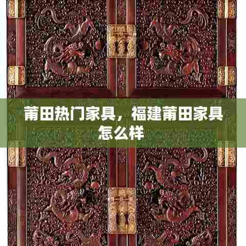 莆田热门家具，福建莆田家具怎么样 