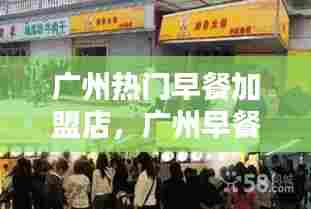 广州热门早餐加盟店，广州早餐店加盟前十个品牌 