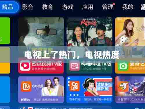 电视上了热门，电视热度 