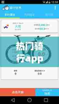 热门骑行app，热门骑行软件 