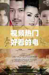 视频热门好看的电视剧，热门的好看的电视剧 