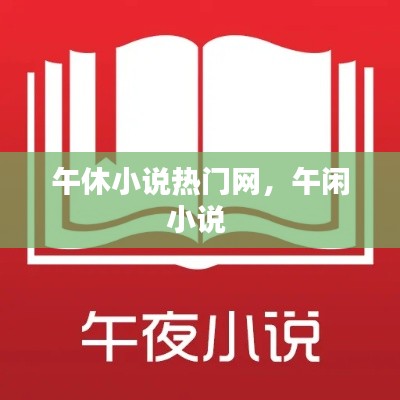 午休小说热门网,午闲小说