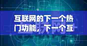 互联网的下一个热门功能，下一个互联网的技术支撑 