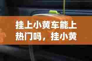 挂上小黄车能上热门吗，挂小黄车不能上dou+ 