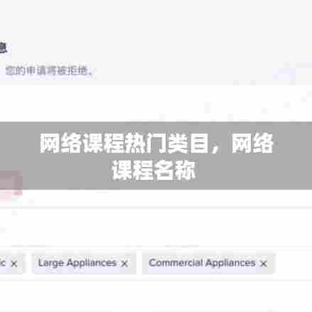 网络课程热门类目，网络课程名称 