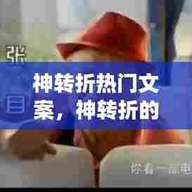 神转折热门文案，神转折的文案 